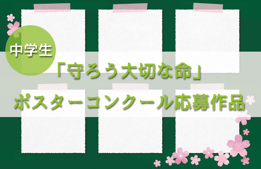 ポスターコンクール【中学生の部】応募作品